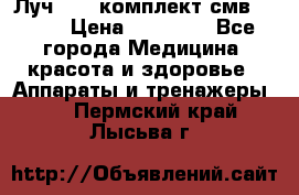 Луч-11   комплект смв-150-1 › Цена ­ 45 000 - Все города Медицина, красота и здоровье » Аппараты и тренажеры   . Пермский край,Лысьва г.